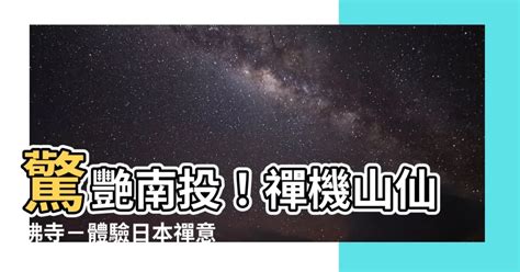 禪機山仙佛寺簡介|禪機山仙佛寺由來詳細介紹、起源故事與拜拜攻略 －嗨。